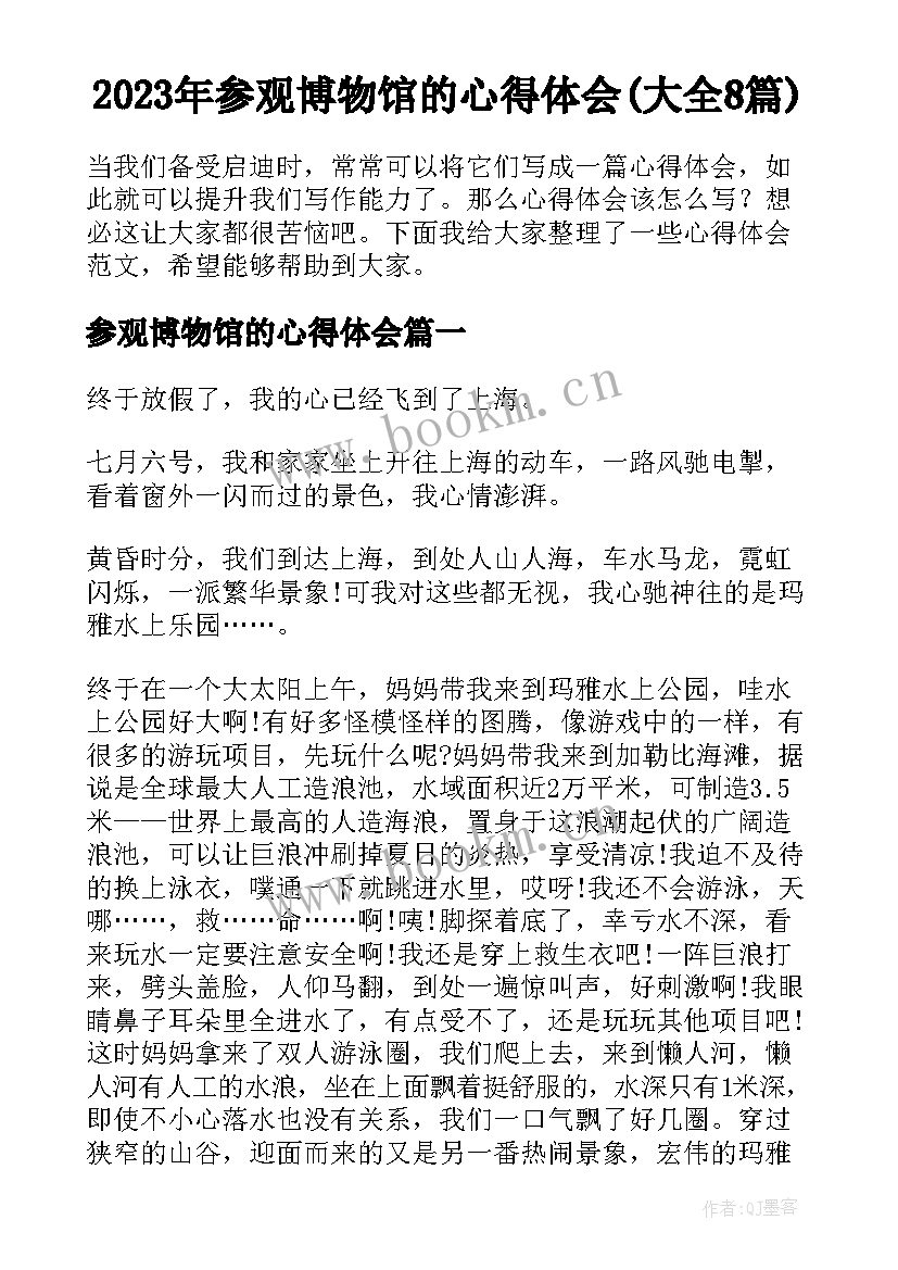 2023年参观博物馆的心得体会(大全8篇)