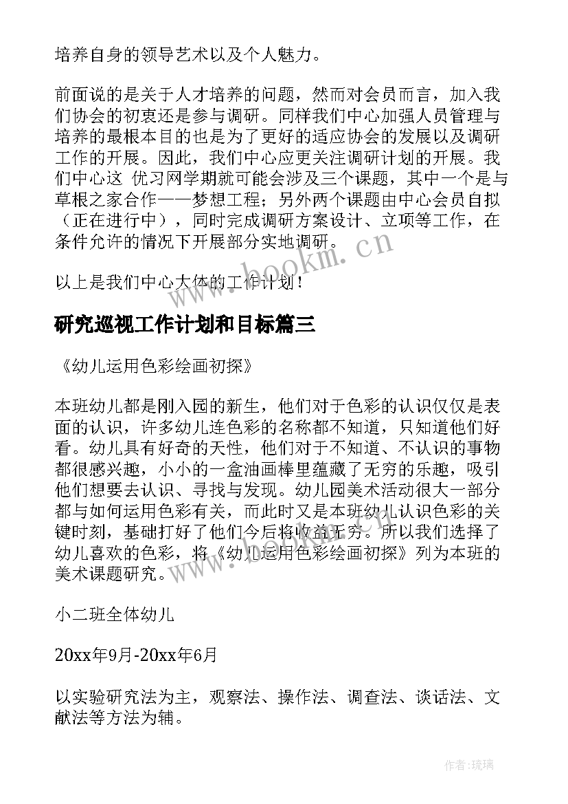 最新研究巡视工作计划和目标 研究工作计划(优质6篇)