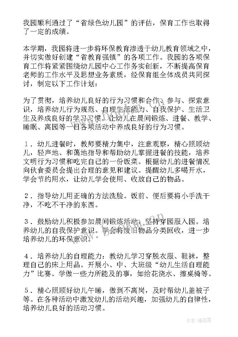 幼儿园语言保教计划 幼儿保育工作计划(模板6篇)