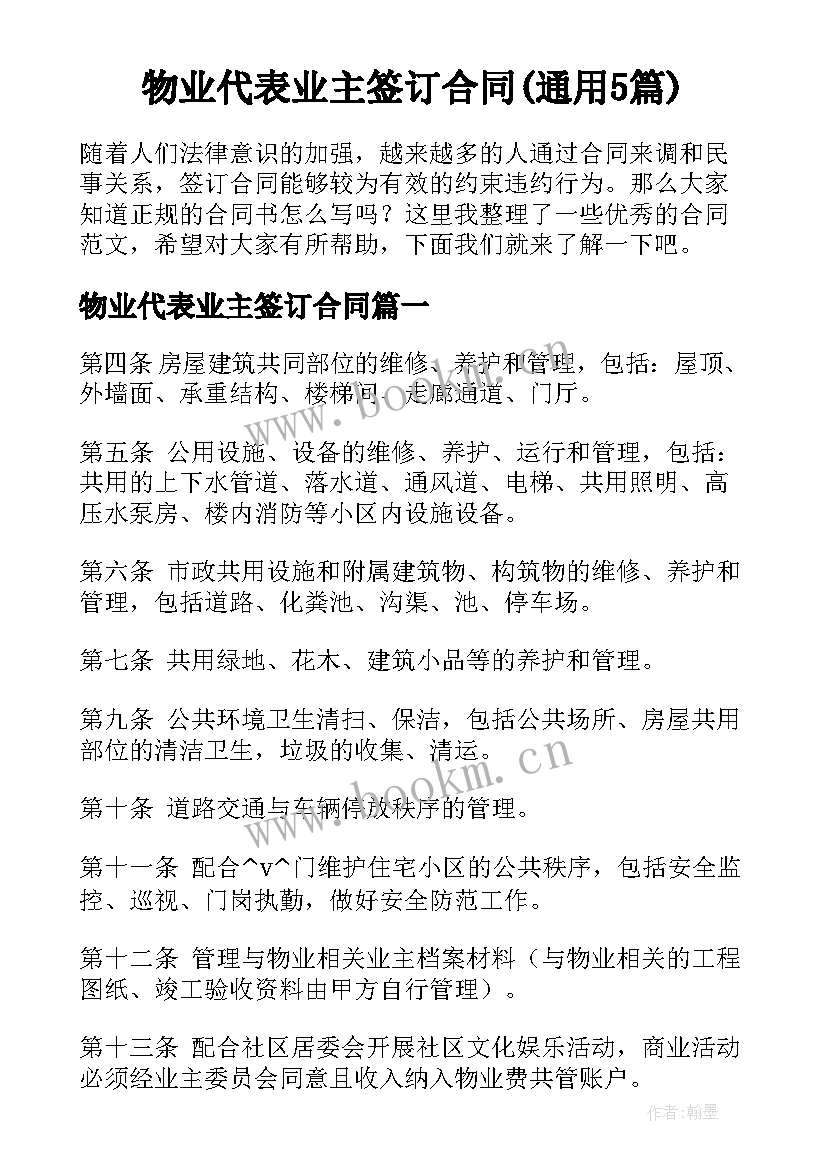 物业代表业主签订合同(通用5篇)