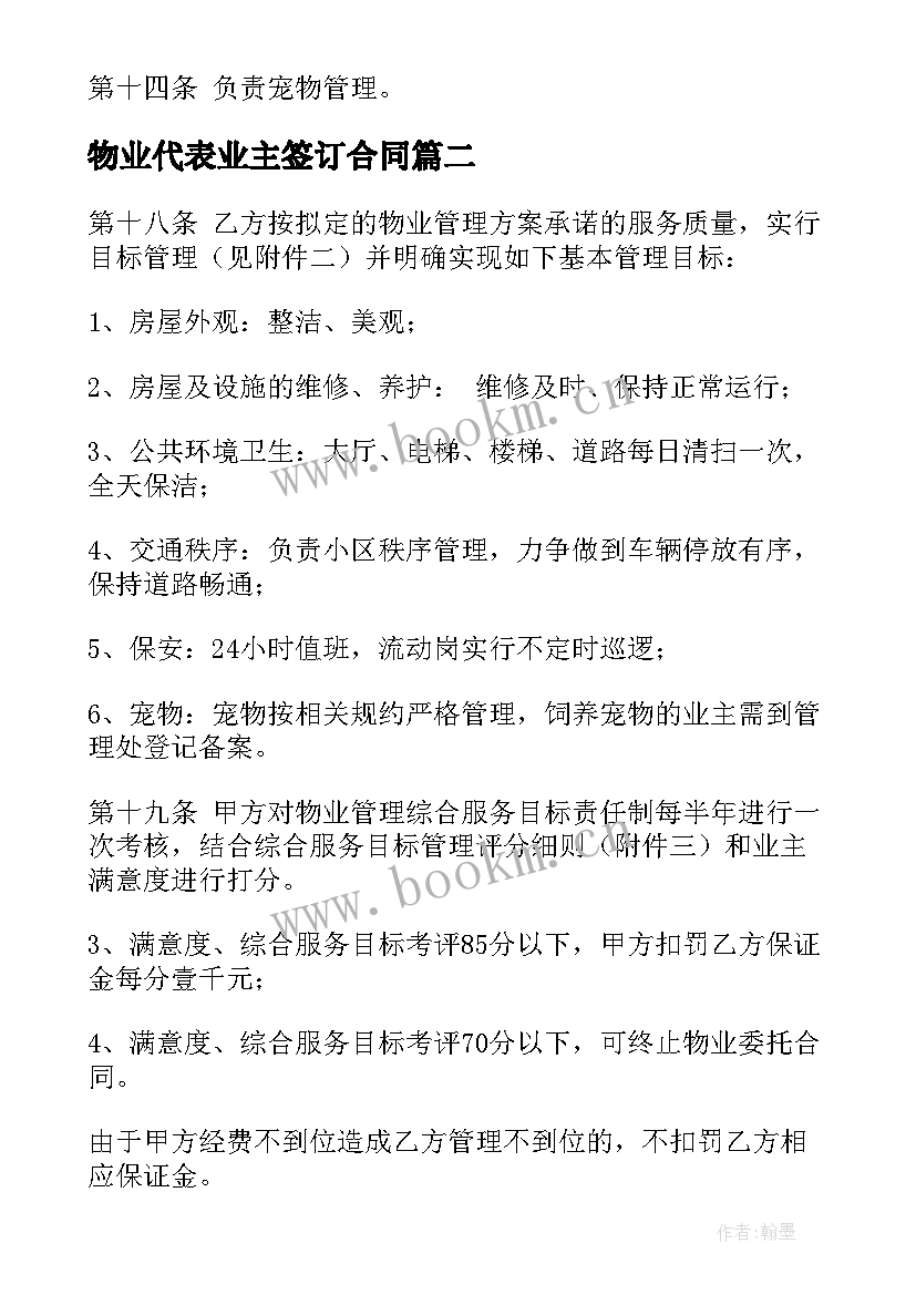 物业代表业主签订合同(通用5篇)