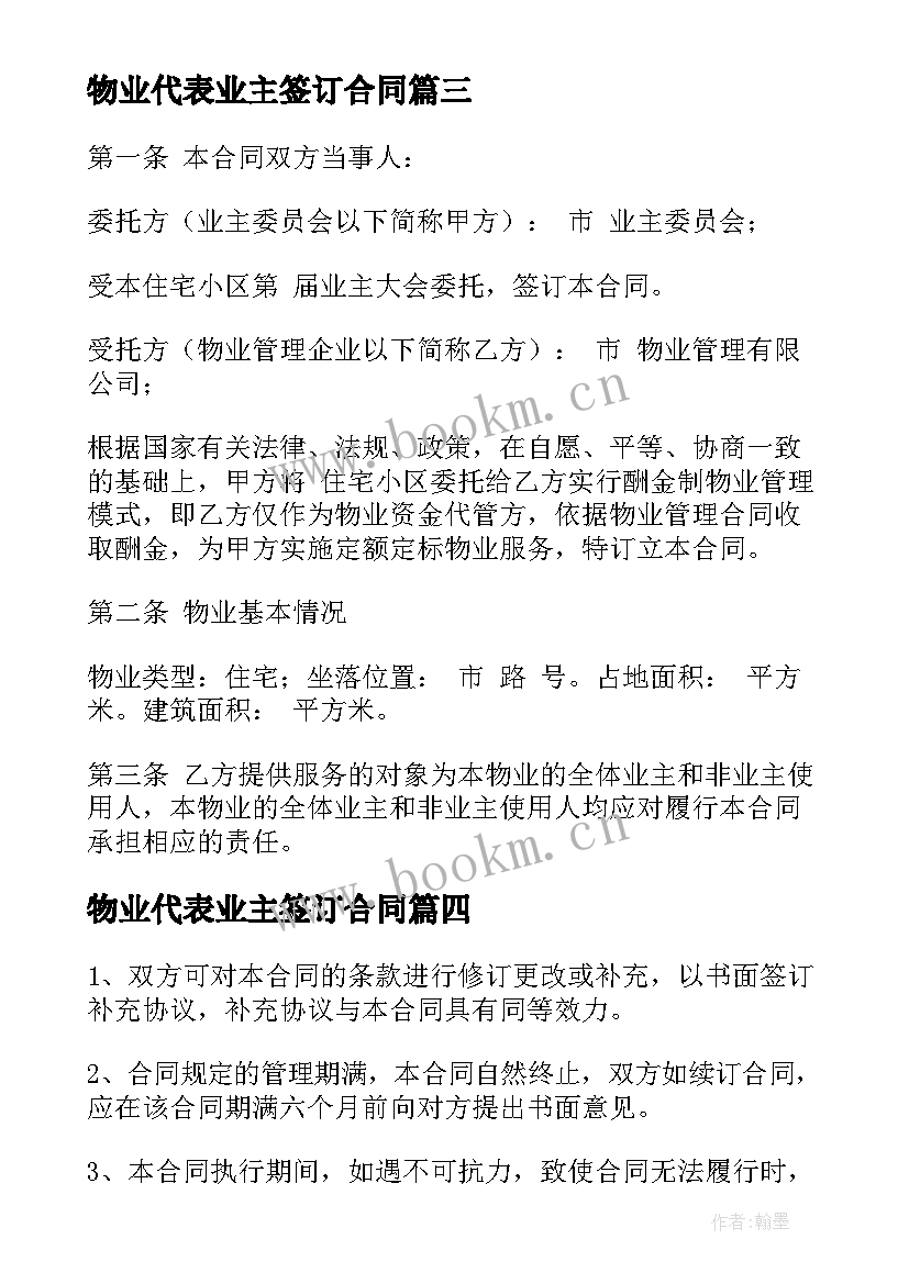 物业代表业主签订合同(通用5篇)