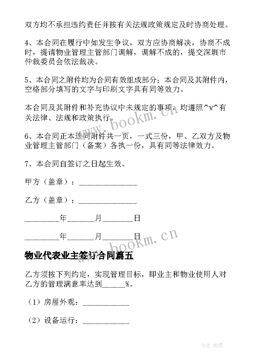 物业代表业主签订合同(通用5篇)