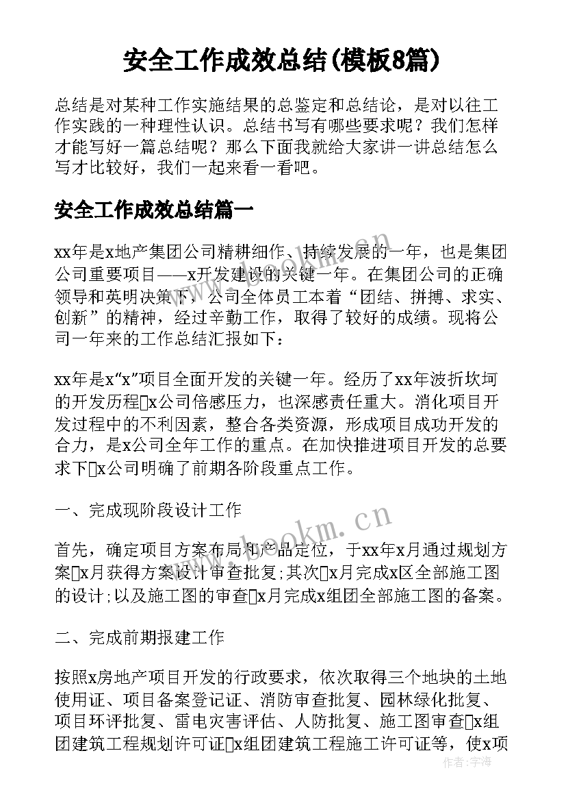 安全工作成效总结(模板8篇)