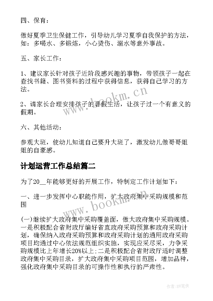 2023年计划运营工作总结 月工作计划表(精选9篇)