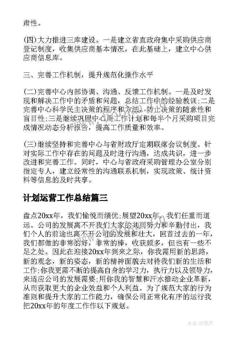 2023年计划运营工作总结 月工作计划表(精选9篇)