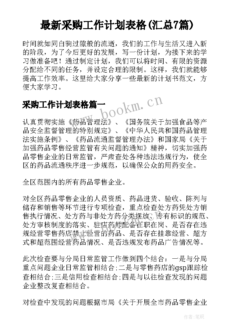 最新采购工作计划表格(汇总7篇)