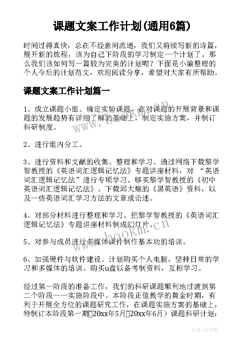 课题文案工作计划(通用6篇)