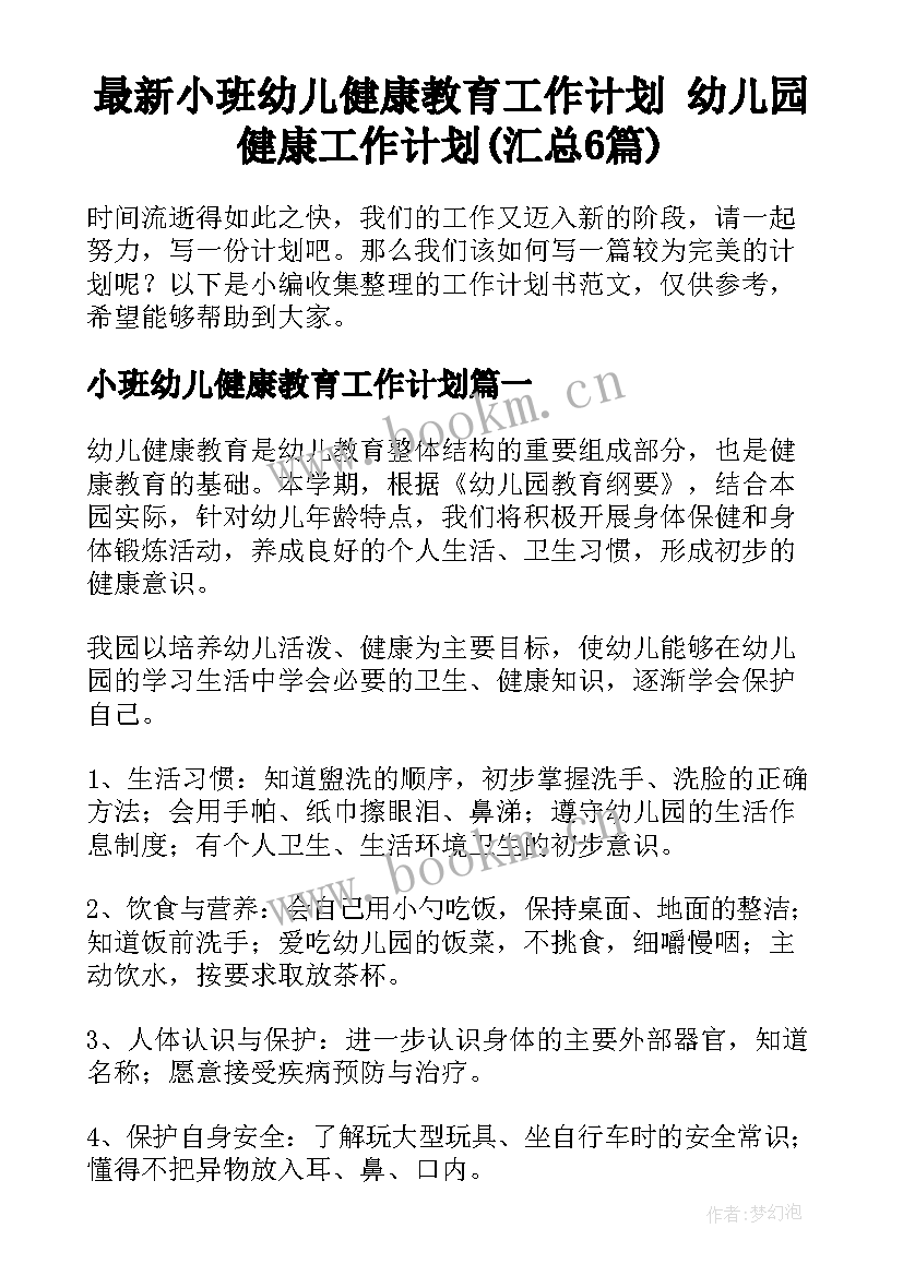 最新小班幼儿健康教育工作计划 幼儿园健康工作计划(汇总6篇)