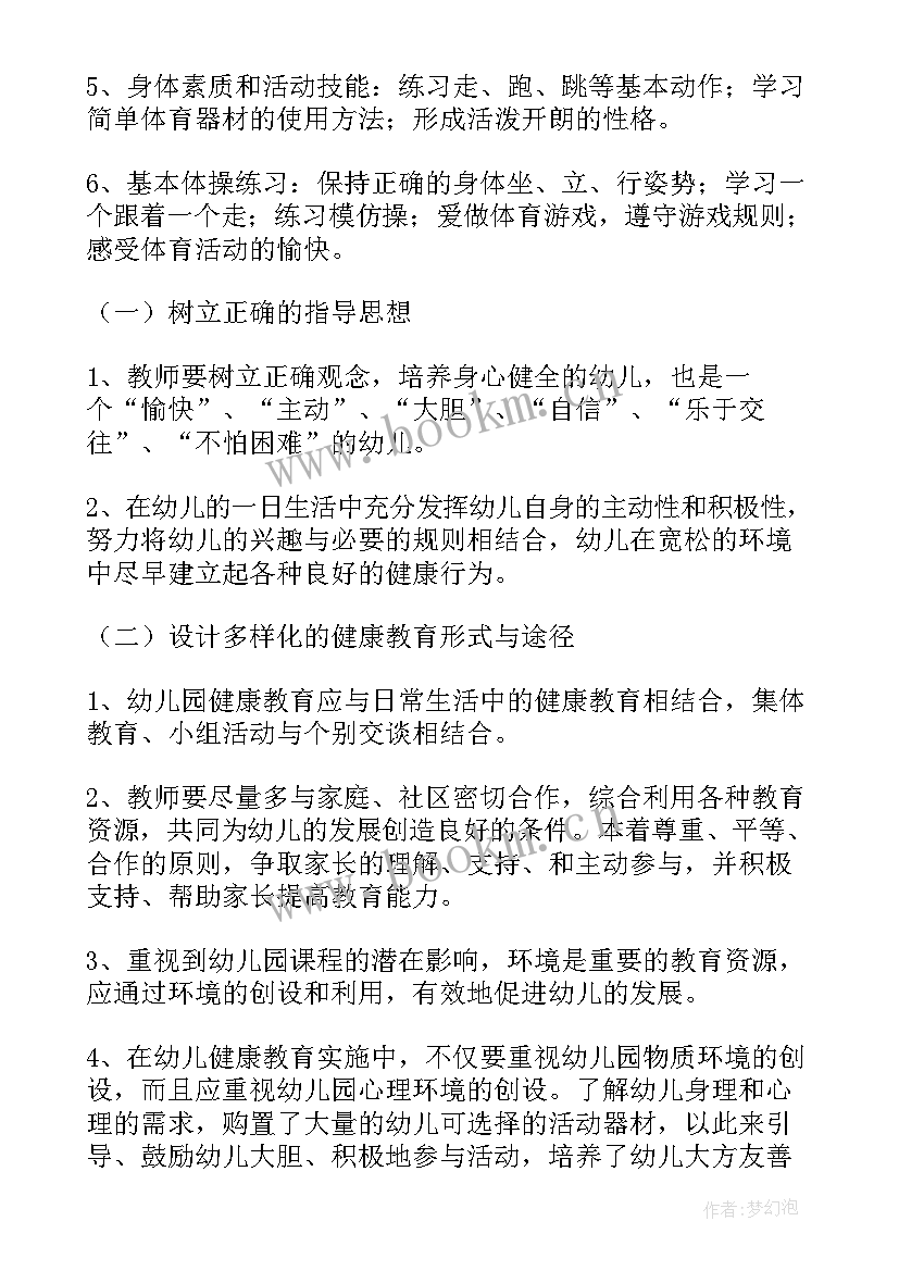 最新小班幼儿健康教育工作计划 幼儿园健康工作计划(汇总6篇)