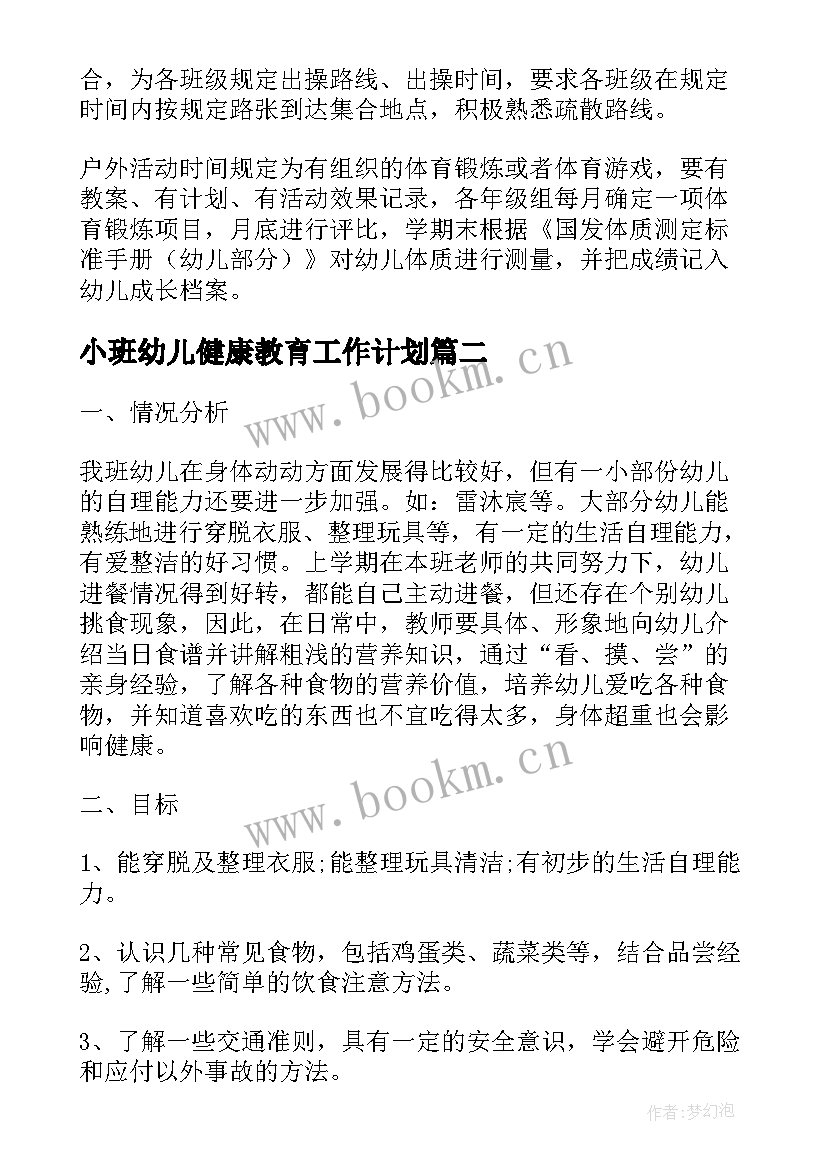 最新小班幼儿健康教育工作计划 幼儿园健康工作计划(汇总6篇)