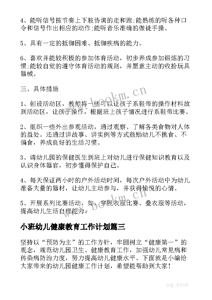 最新小班幼儿健康教育工作计划 幼儿园健康工作计划(汇总6篇)