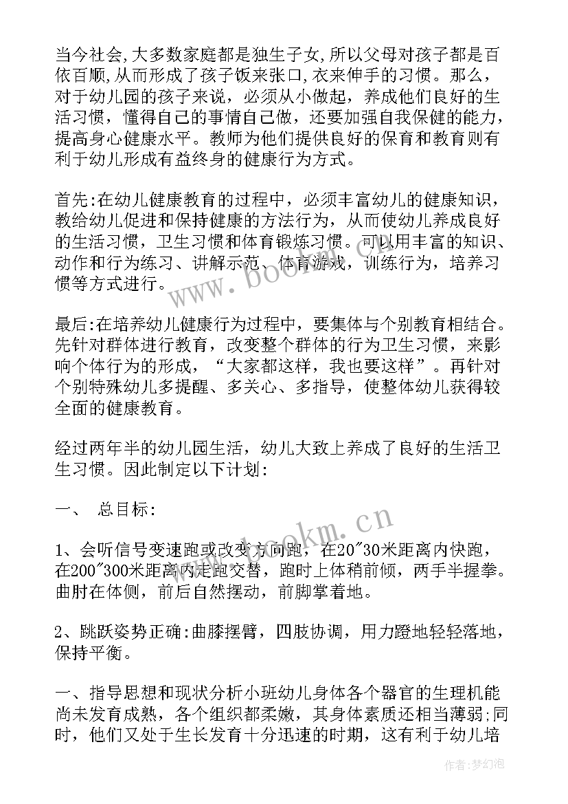 最新小班幼儿健康教育工作计划 幼儿园健康工作计划(汇总6篇)