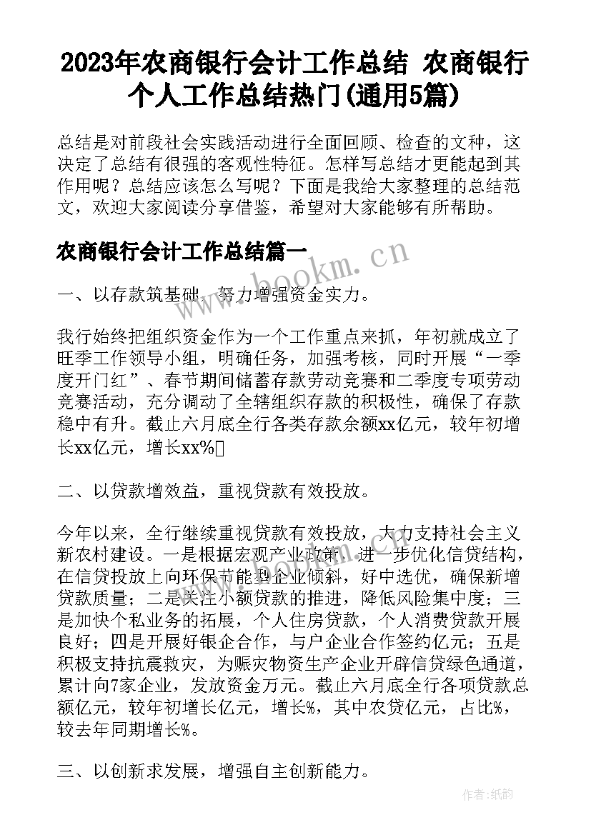 2023年农商银行会计工作总结 农商银行个人工作总结热门(通用5篇)