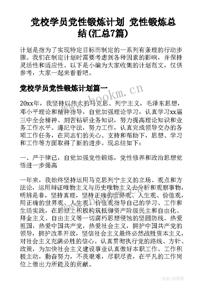 党校学员党性锻炼计划 党性锻炼总结(汇总7篇)