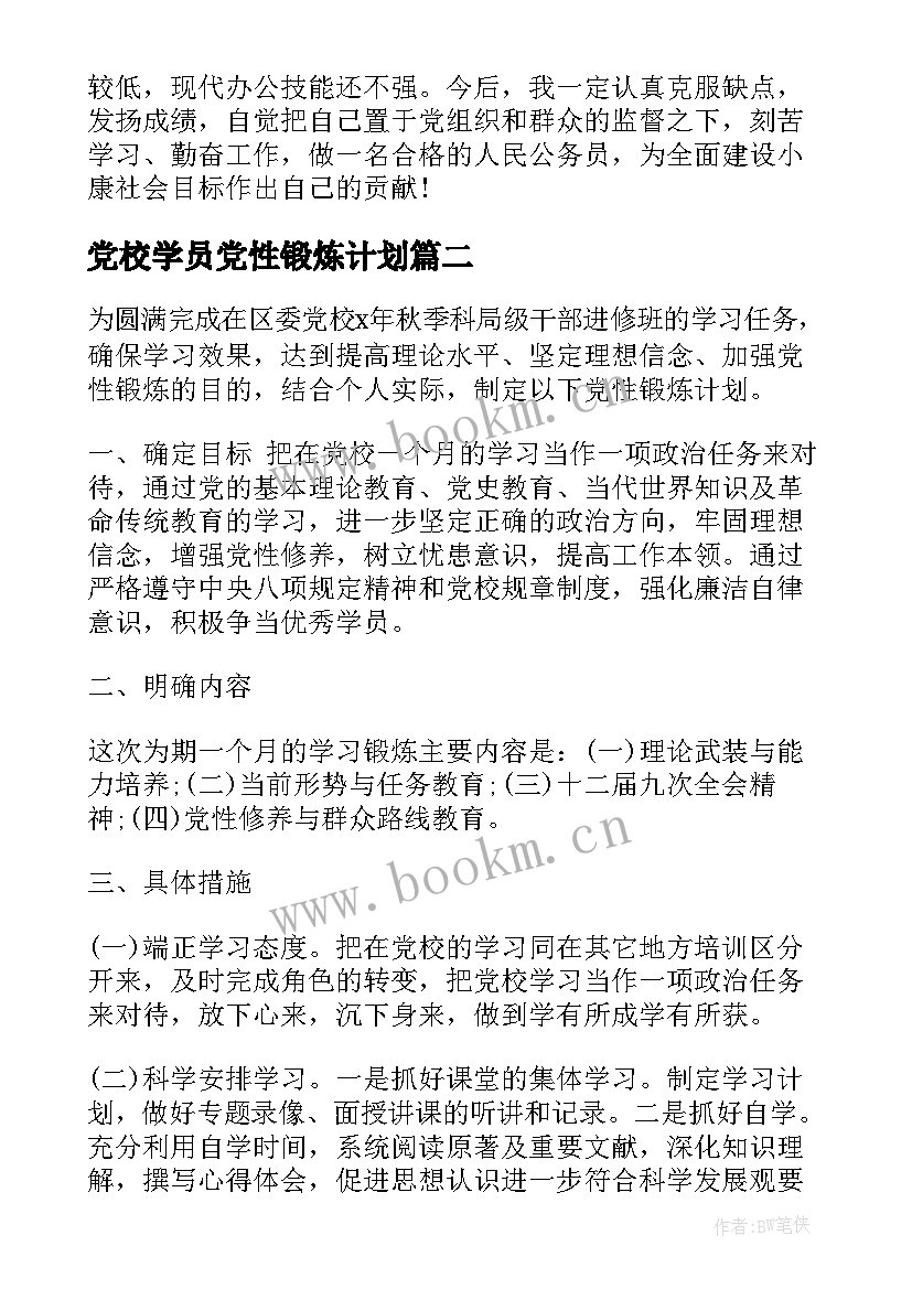 党校学员党性锻炼计划 党性锻炼总结(汇总7篇)