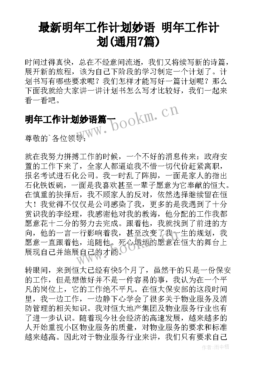 最新明年工作计划妙语 明年工作计划(通用7篇)