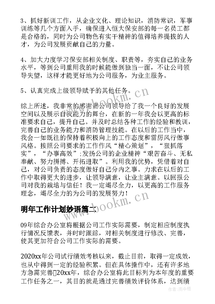 最新明年工作计划妙语 明年工作计划(通用7篇)