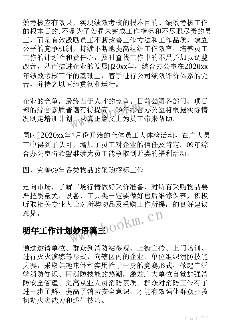 最新明年工作计划妙语 明年工作计划(通用7篇)