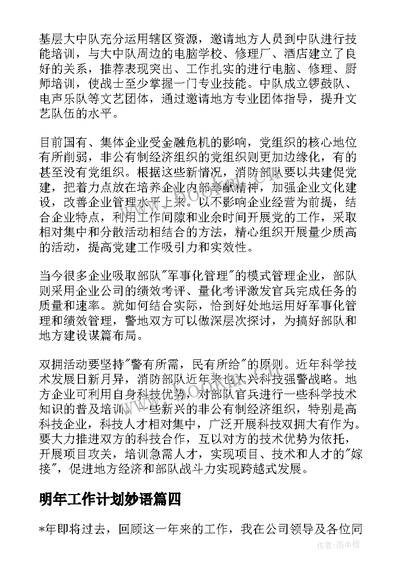 最新明年工作计划妙语 明年工作计划(通用7篇)