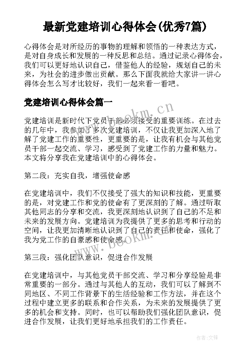 最新党建培训心得体会(优秀7篇)