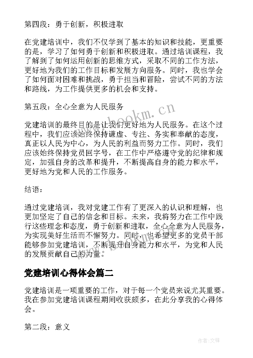 最新党建培训心得体会(优秀7篇)