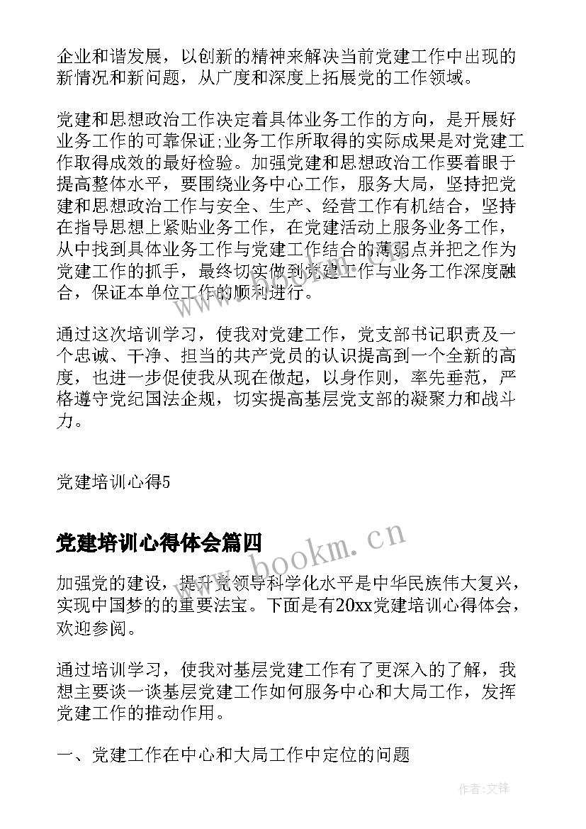 最新党建培训心得体会(优秀7篇)