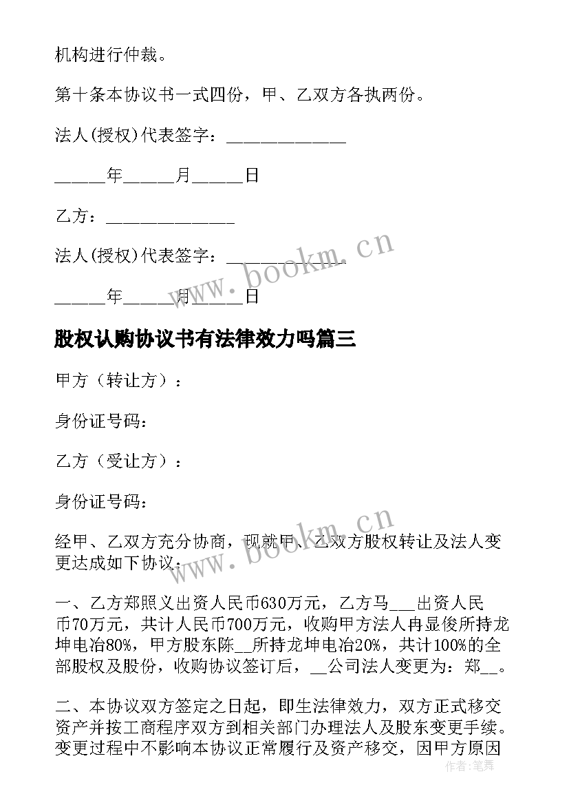 股权认购协议书有法律效力吗 股权认购协议书(优秀5篇)