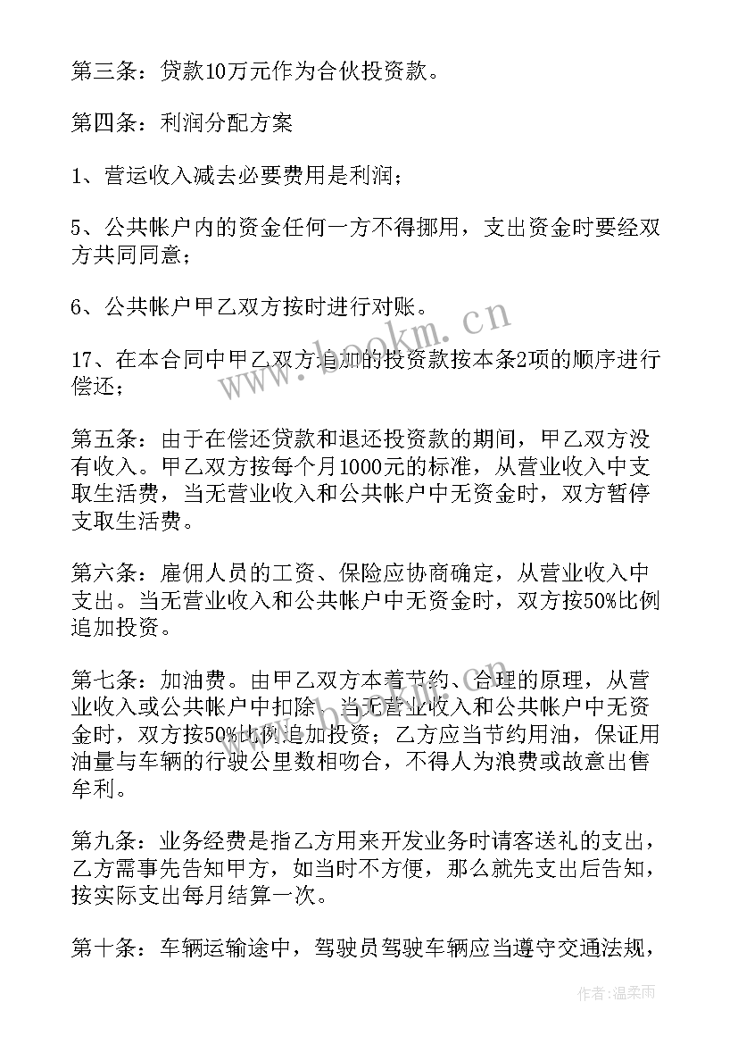 个体合伙经营协议书 合伙经营协议书(汇总9篇)