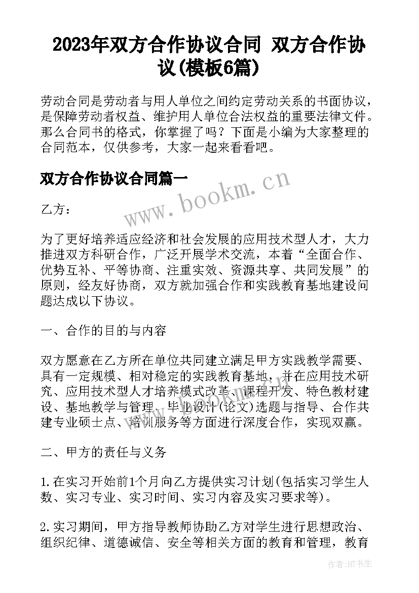 2023年双方合作协议合同 双方合作协议(模板6篇)