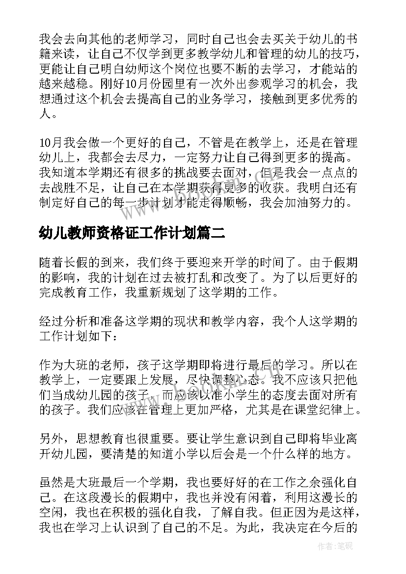 幼儿教师资格证工作计划(实用6篇)