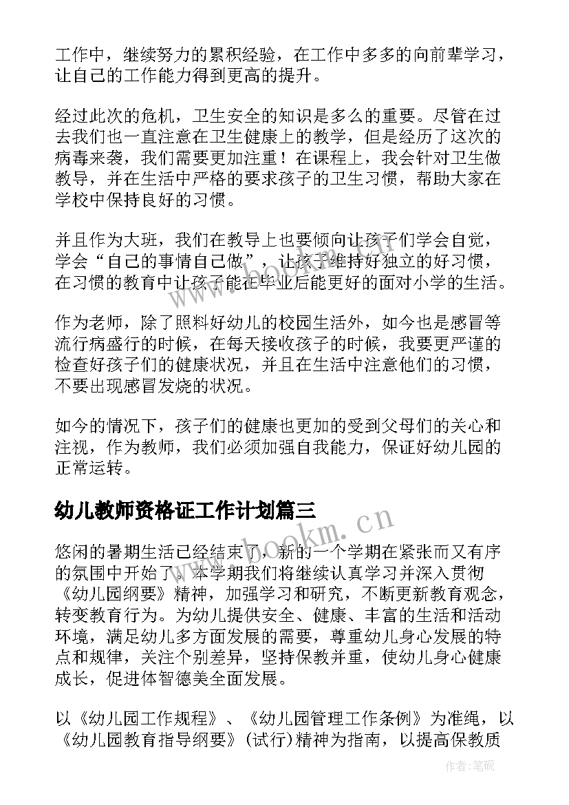 幼儿教师资格证工作计划(实用6篇)