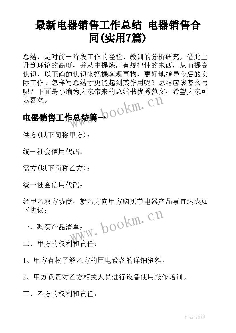 最新电器销售工作总结 电器销售合同(实用7篇)