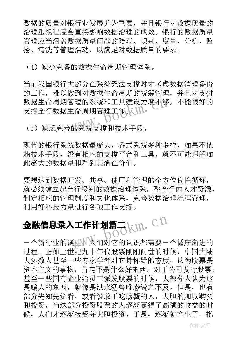 金融信息录入工作计划 金融信息化工作计划(大全5篇)