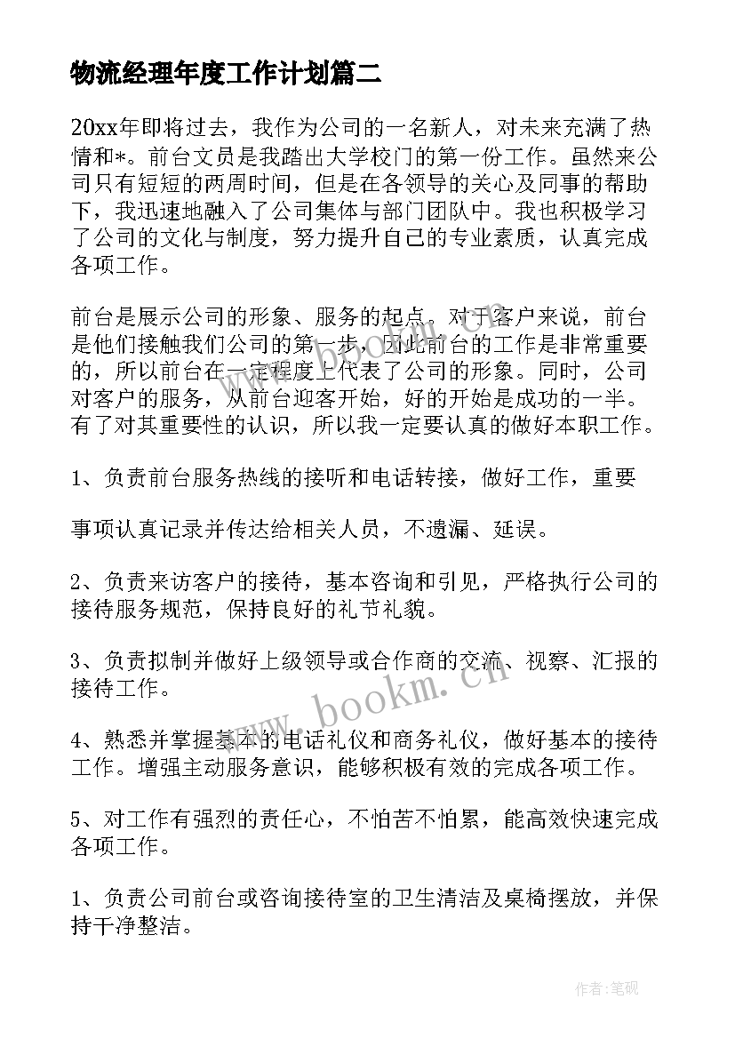 2023年物流经理年度工作计划 经理工作计划(大全9篇)