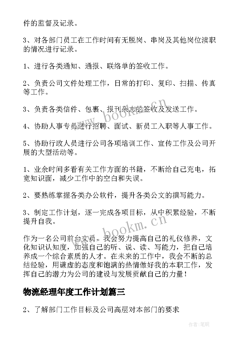 2023年物流经理年度工作计划 经理工作计划(大全9篇)