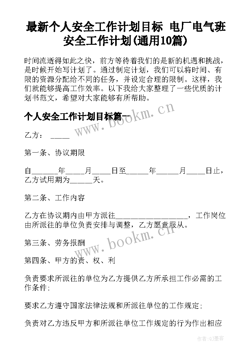 最新个人安全工作计划目标 电厂电气班安全工作计划(通用10篇)