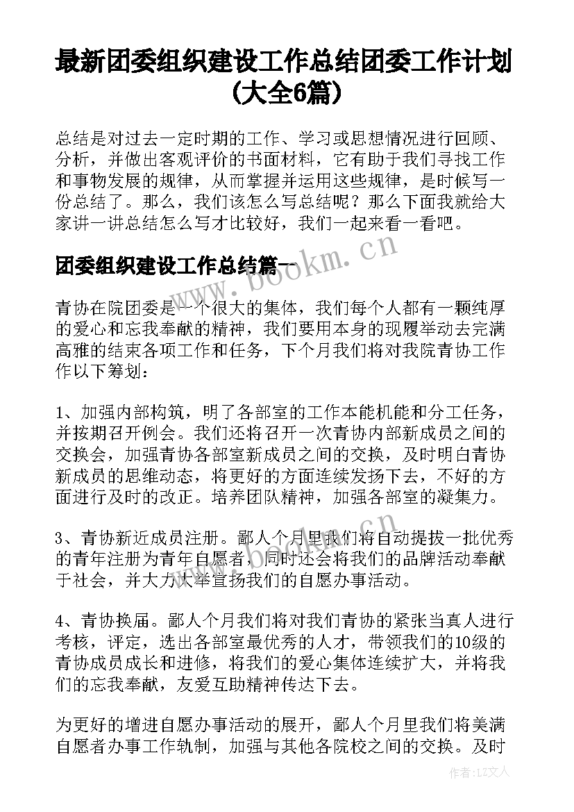 最新团委组织建设工作总结 团委工作计划(大全6篇)