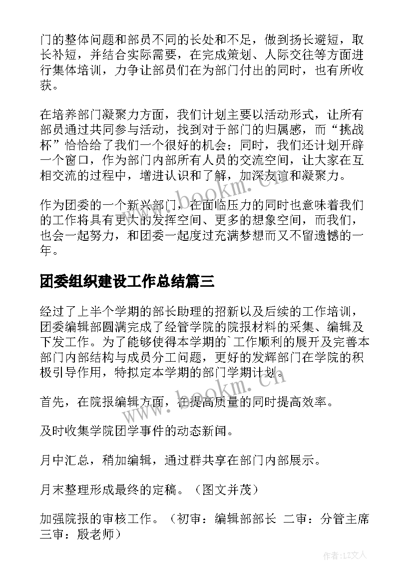 最新团委组织建设工作总结 团委工作计划(大全6篇)