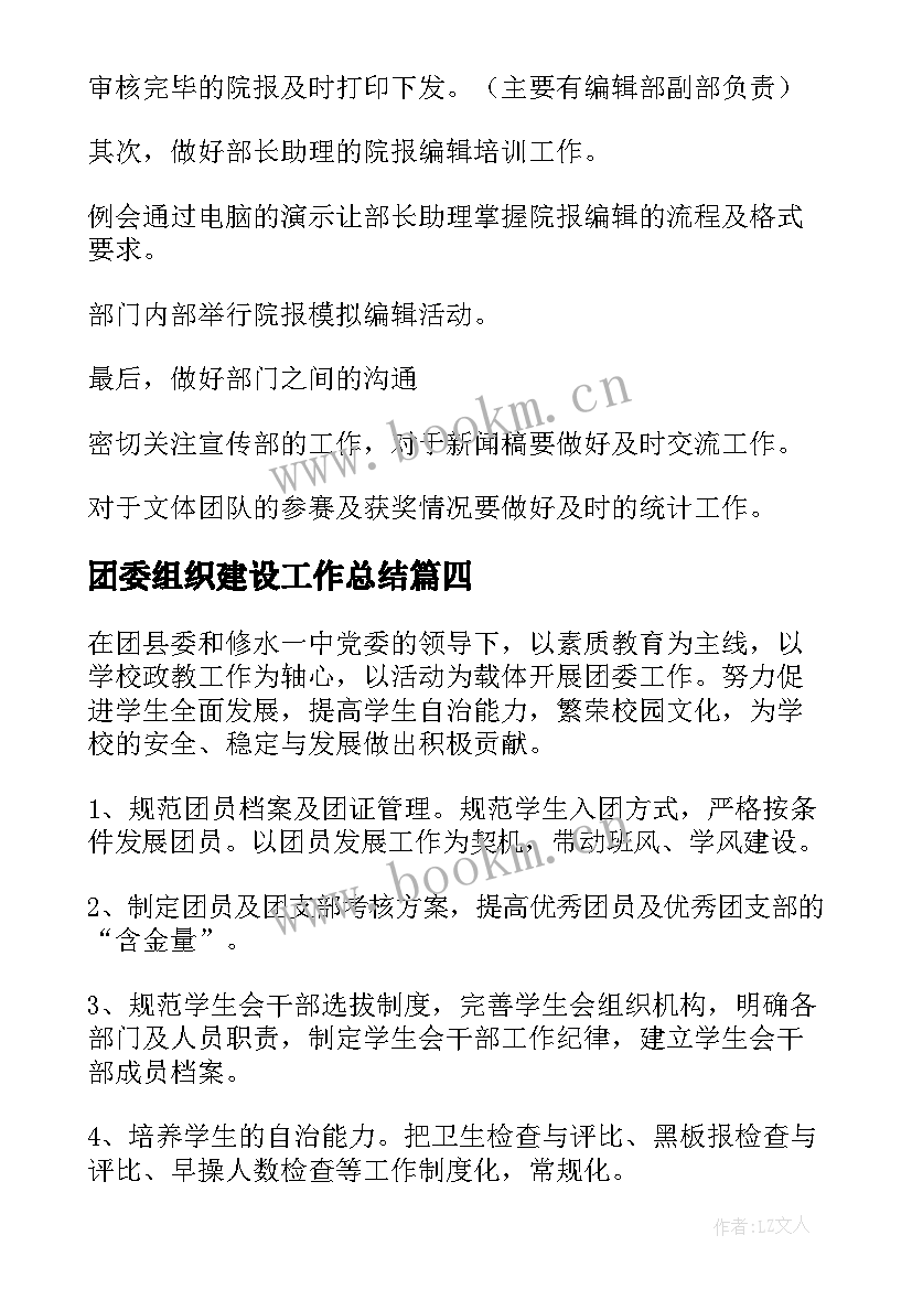 最新团委组织建设工作总结 团委工作计划(大全6篇)