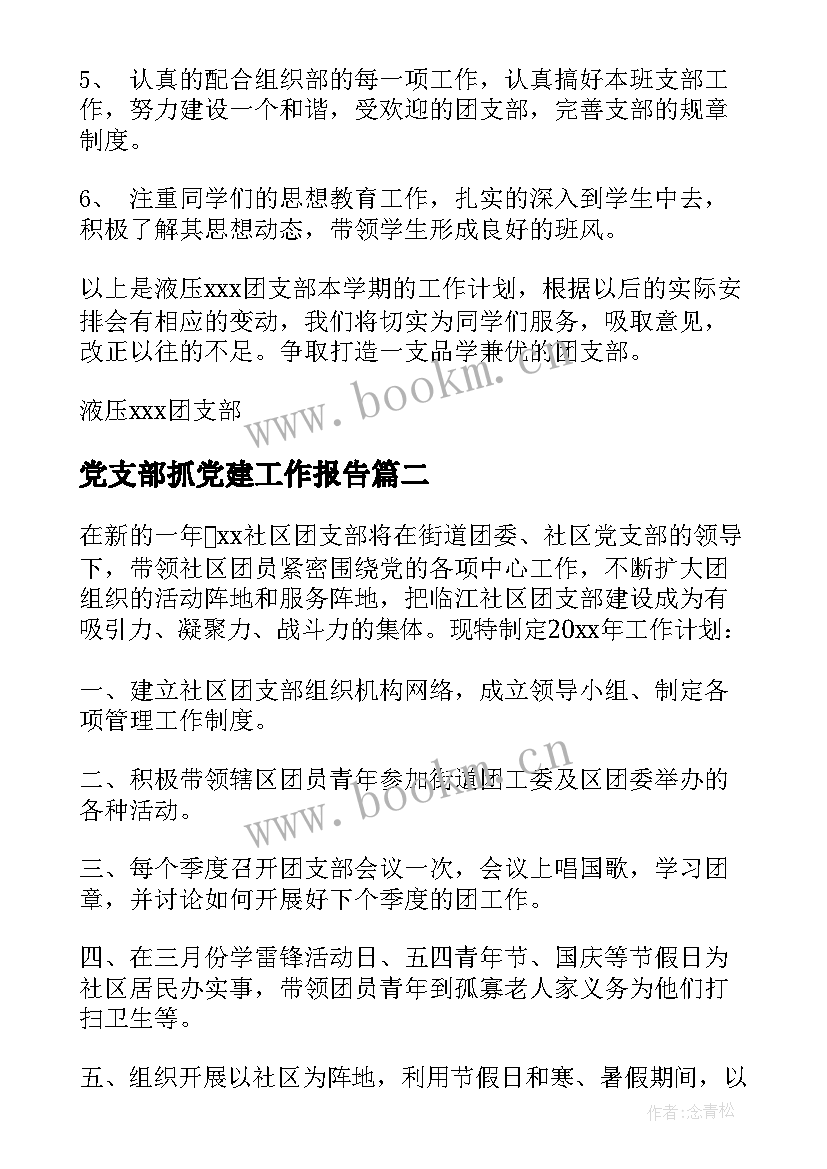 最新党支部抓党建工作报告(通用9篇)