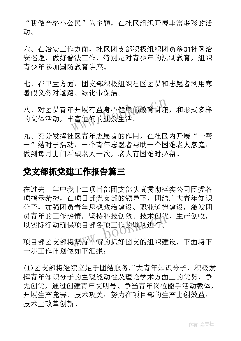 最新党支部抓党建工作报告(通用9篇)