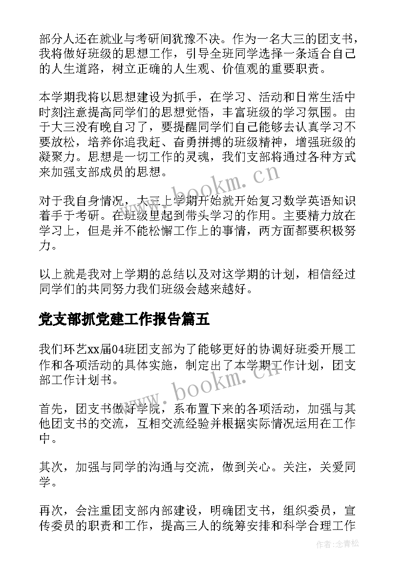 最新党支部抓党建工作报告(通用9篇)