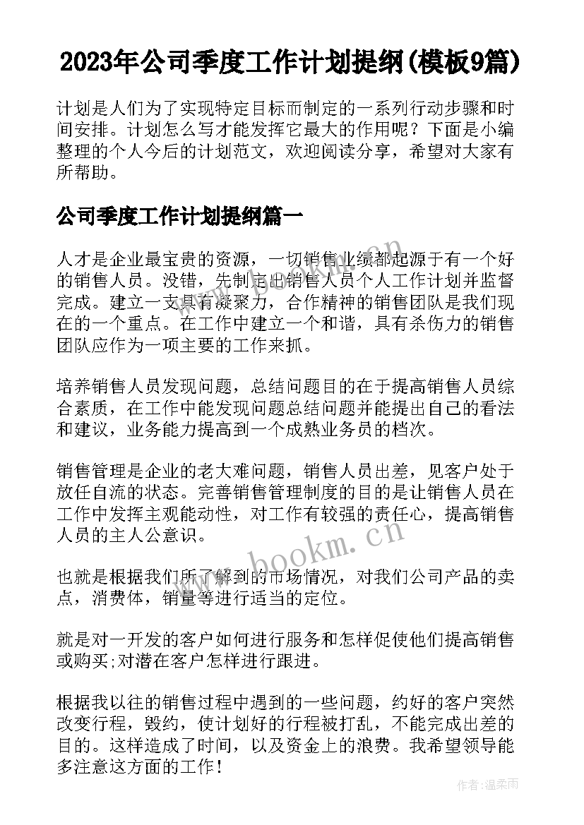 2023年公司季度工作计划提纲(模板9篇)