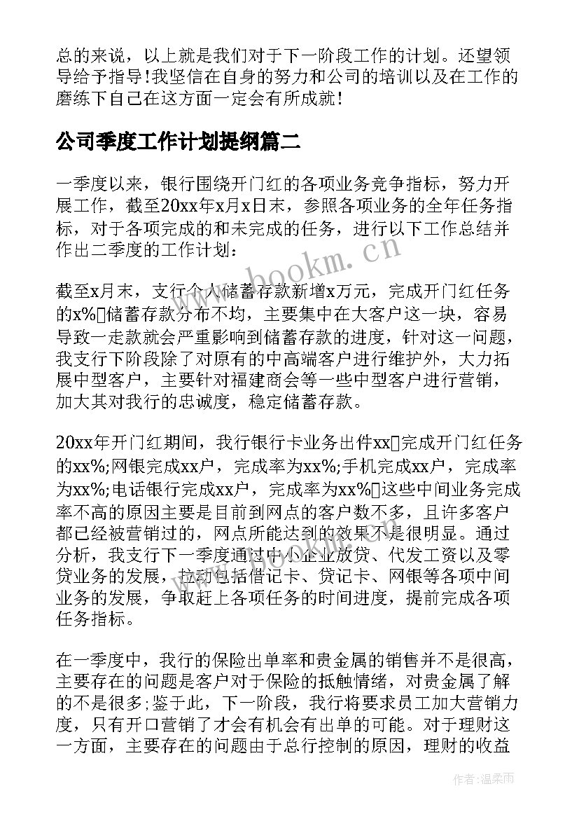 2023年公司季度工作计划提纲(模板9篇)