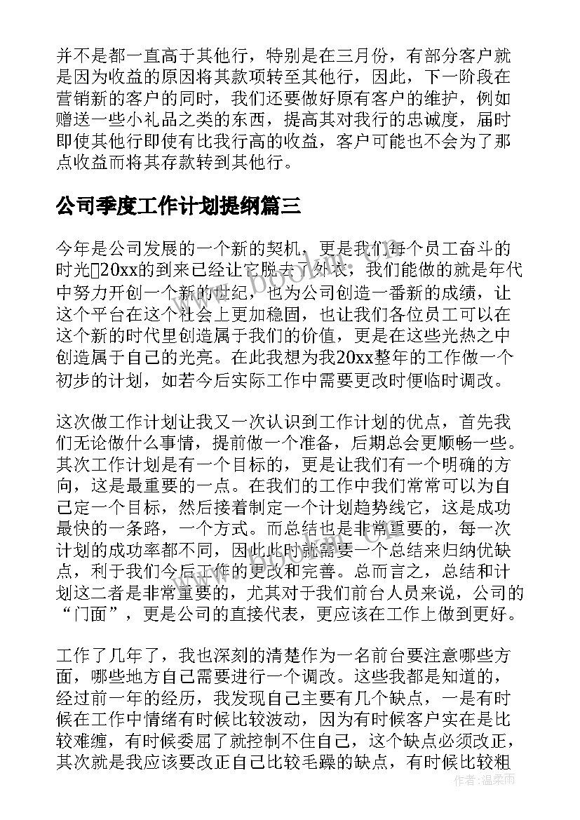 2023年公司季度工作计划提纲(模板9篇)