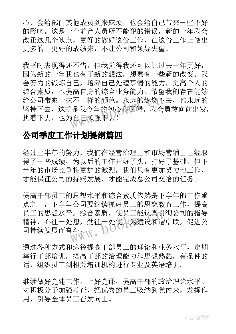 2023年公司季度工作计划提纲(模板9篇)