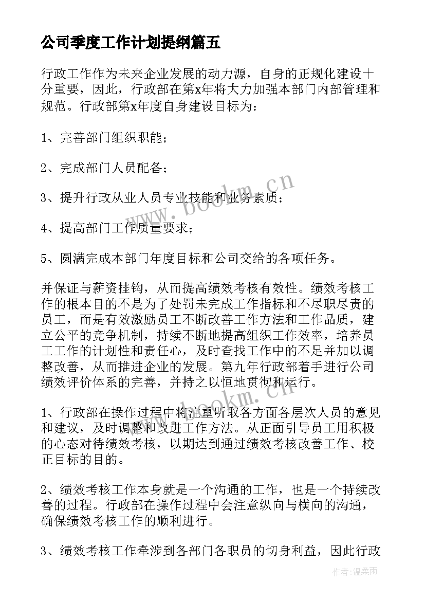 2023年公司季度工作计划提纲(模板9篇)