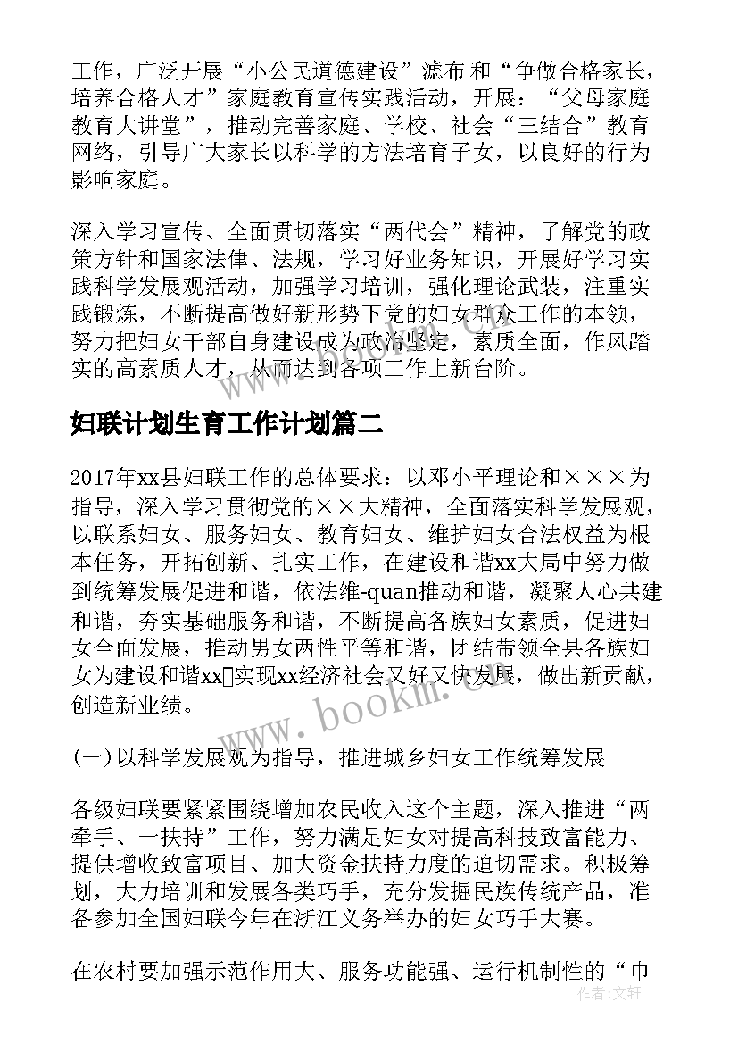 最新妇联计划生育工作计划 乡镇妇联工作计划(大全5篇)