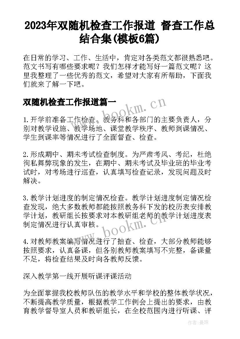 2023年双随机检查工作报道 督查工作总结合集(模板6篇)